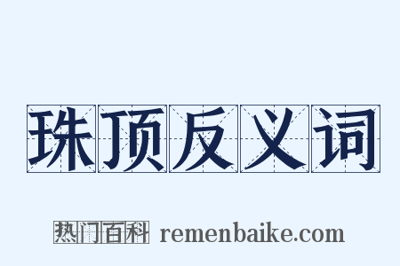 珠顶反义词是什么意思的图片